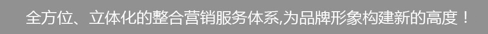 汇晶全方位、立体化的整合营销服务体系，为品牌形象构建新的高度！